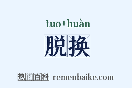 脱换是什么意思的图片